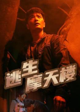 逃生摩天楼 2023 电视剧 海报