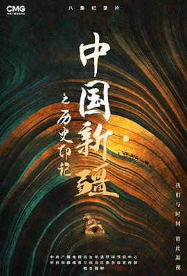 中国新疆之历史印记 2021 纪录片 海报