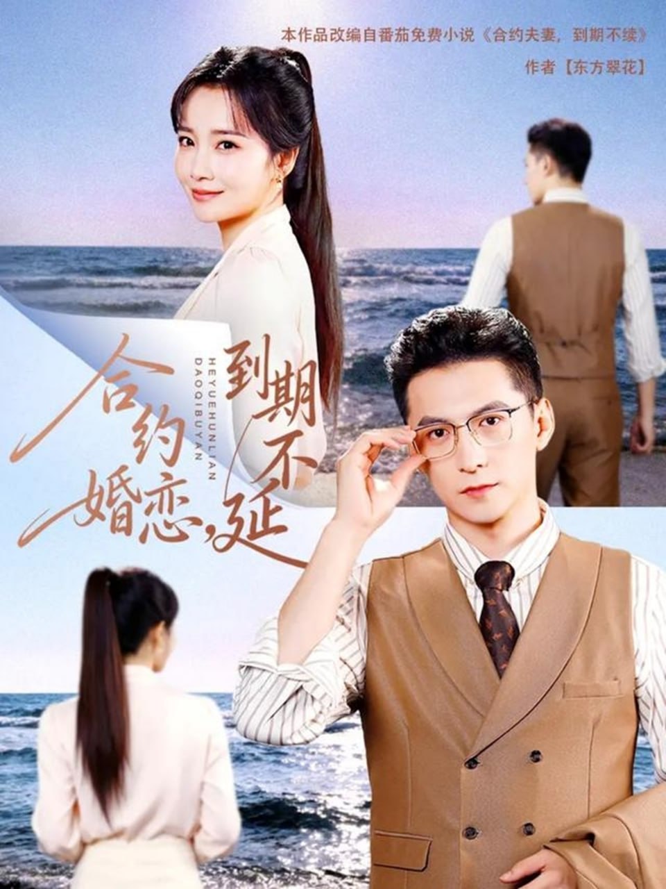 合约婚恋，到期不延 2025 短剧 海报