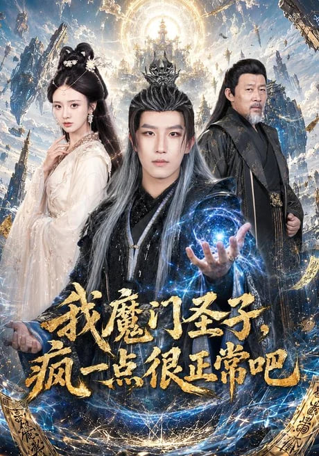 我魔门圣子,疯一点很正常吧 2026 短剧 海报