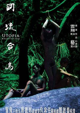 同流合乌 2015 电影 海报