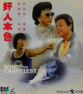 奸人本色 1988 电影 海报