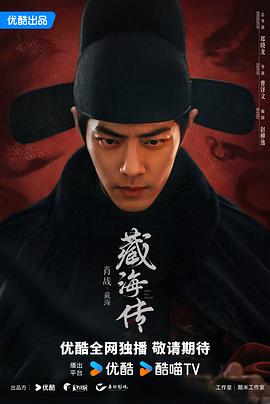 藏海传 2025 电视剧 海报