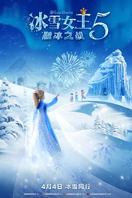 冰雪女王5：融冰之战[电影解说] 2024 电影解说 海报