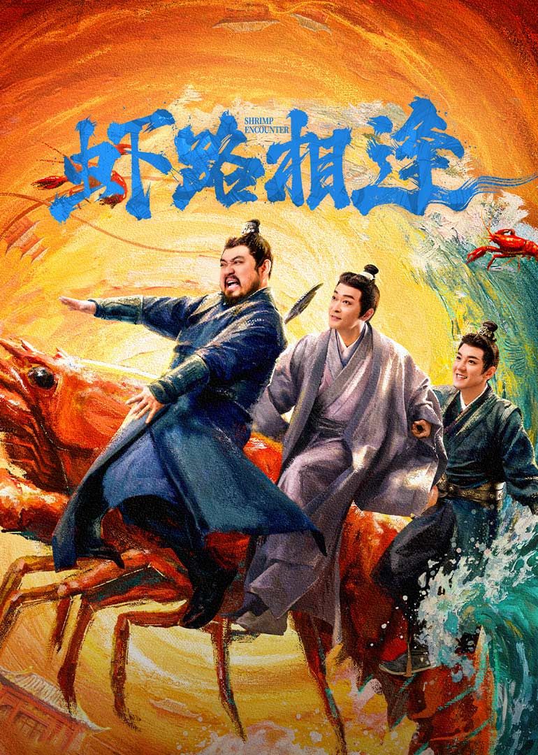 虾路相逢 2026 电视剧 海报