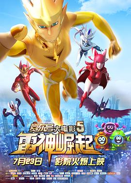 赛尔号大电影5:雷神崛起 2015 电影 海报
