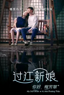 你好！梅芳草 2022 电影 海报