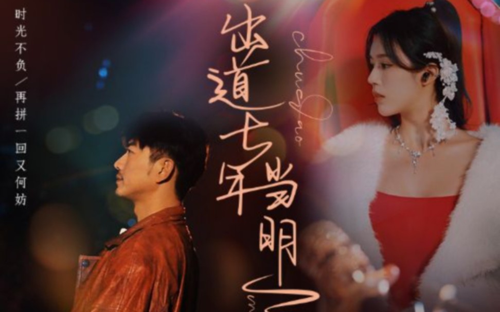 出道七年当明星 2023 短剧 海报