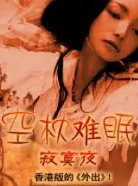 空枕难眠 2000 电影 海报