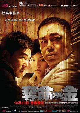 夺命金(粤语版) 2011 电影 海报