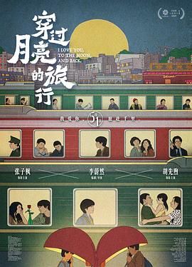 穿过月亮的旅行 2024 电影 海报
