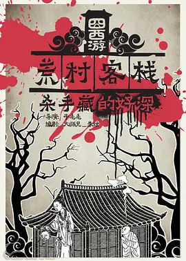 囧西游之荒村客栈 2016 电影 海报