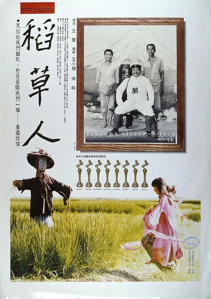 稻草人 1987 1987 电影 海报
