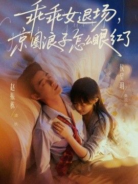 乖乖女退场,京圈浪子怎么眼红了(说好玩玩,我相亲你破防什么) 2026 短剧 海报