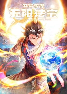 开局获得无限法宝第二季 2025 动漫 海报