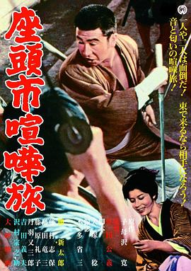 座头市喧哗旅 1963 电影 海报