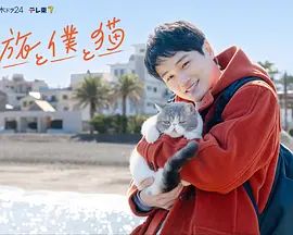 旅行和我和猫 2026 电视剧 海报
