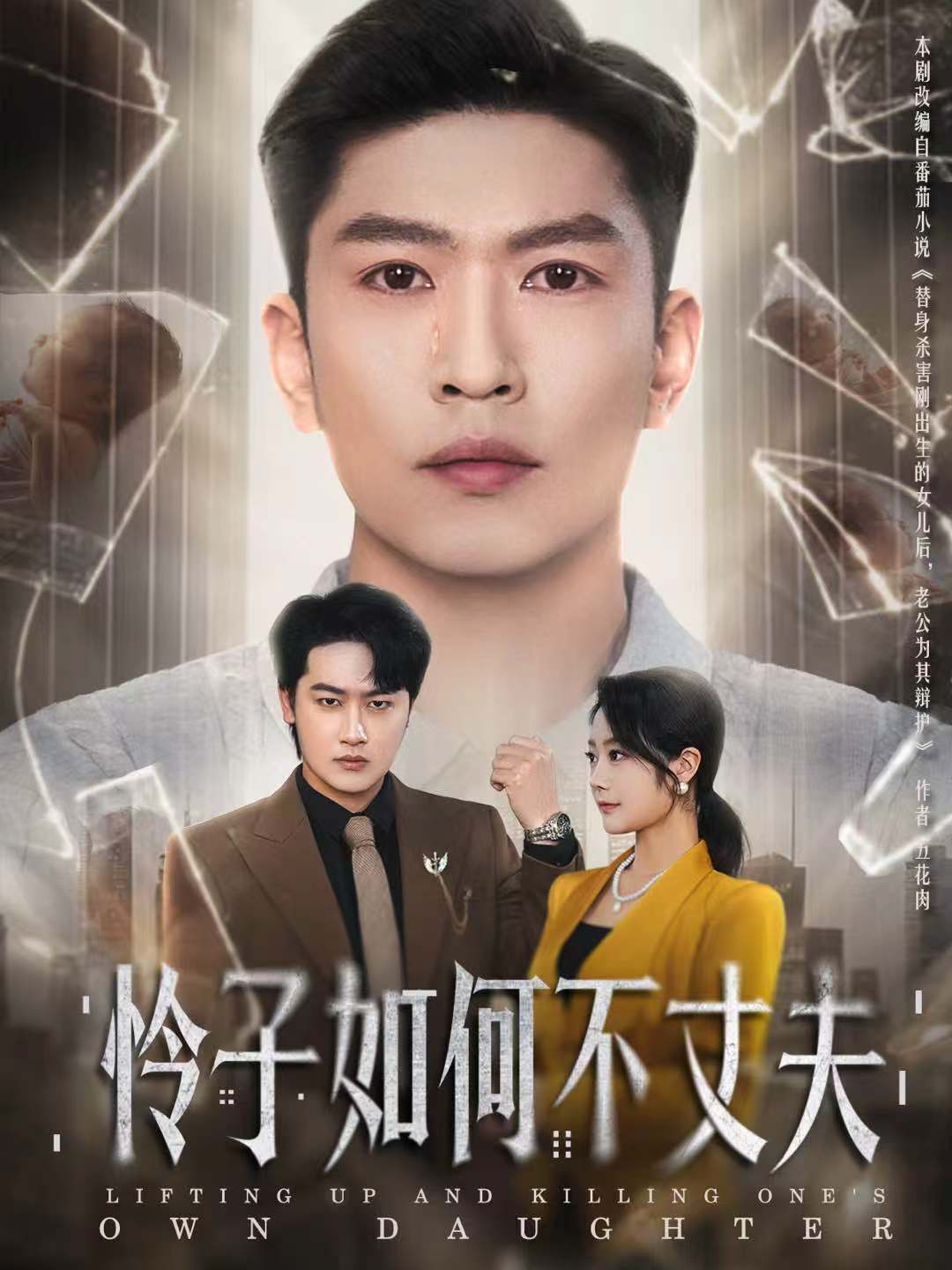怜子如何不丈夫 短剧 海报