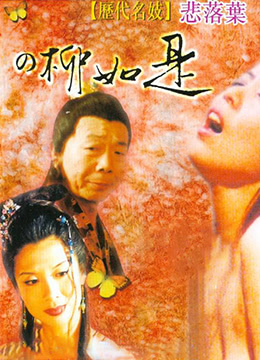 历代名妓：悲落叶之柳如是 1992 电影 海报