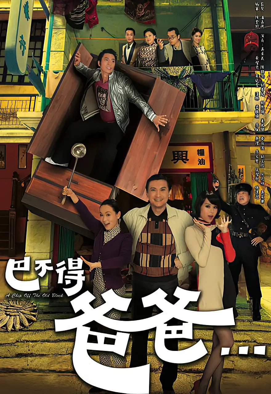 巴不得爸爸 2009 电视剧 海报