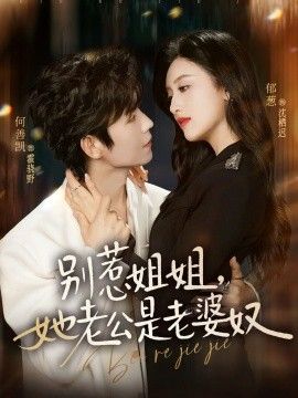 别惹姐姐,她老公是老婆奴 2026 短剧 海报