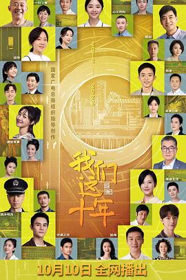 我们这十年 2022 电视剧 海报