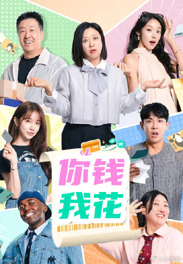 你钱我花2026 2026 综艺 海报