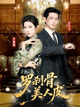 罗刹骨美人皮 2026 短剧 海报