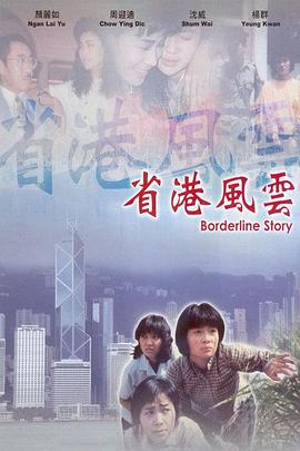 省港风云 1988 电影 海报