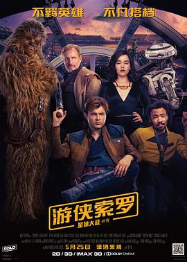 游侠索罗:星球大战外传(国语版) 2018 电影 海报