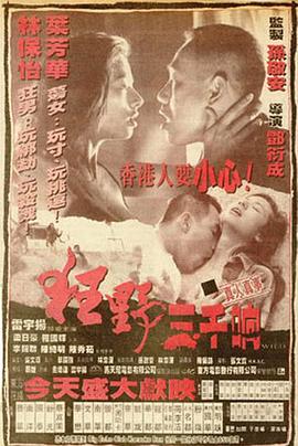 狂野三千响 1996 电影 海报