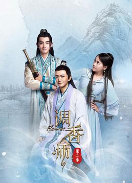 调香师第二季 2018 电视剧 海报