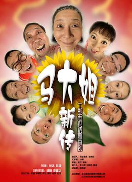 马大姐新传 2008 电视剧 海报