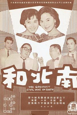 南北和 1961 电影 海报