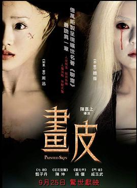 画皮 2008 电影 海报