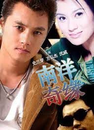 南洋奇缘 1998 电视剧 海报