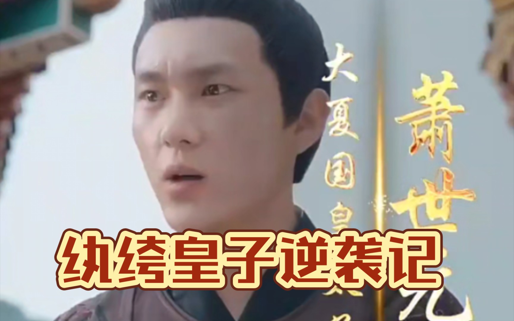 纨绔皇子逆袭记 2023 短剧 海报