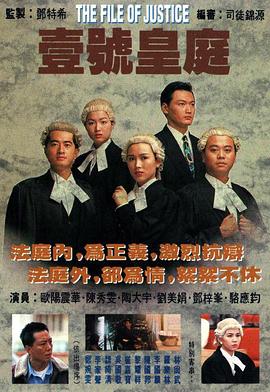 壹号皇庭 1992 电视剧 海报