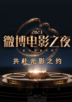 2023微博电影之夜 2023 综艺 海报