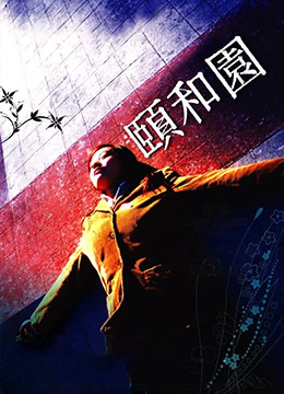 颐和园 2006 电影 海报