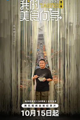 我的美食向导 第二季 2026 纪录片 海报