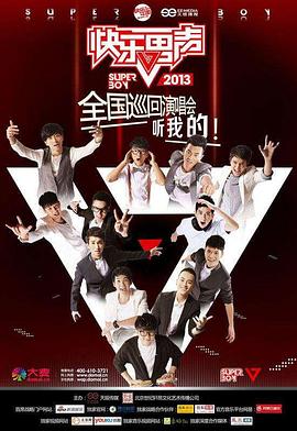 快乐男声2013 2013 综艺 海报