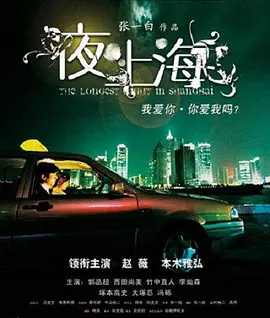夜·上海[电影解说] 2007 电影解说 海报