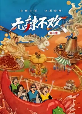 无辣不欢 第二季 2026 纪录片 海报