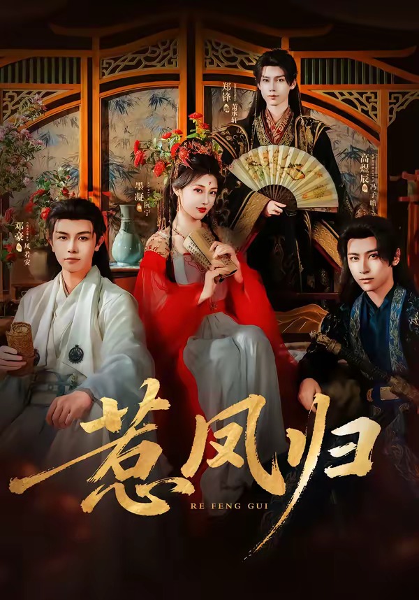惹凤归 2026 短剧 海报