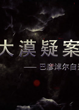 大漠疑案——巴彦淖尔白垩纪恐龙王国 2016 纪录片 海报