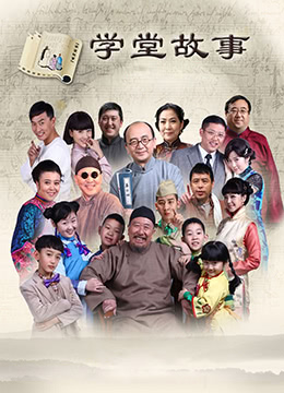 中国孩子之学堂故事 2015 电视剧 海报