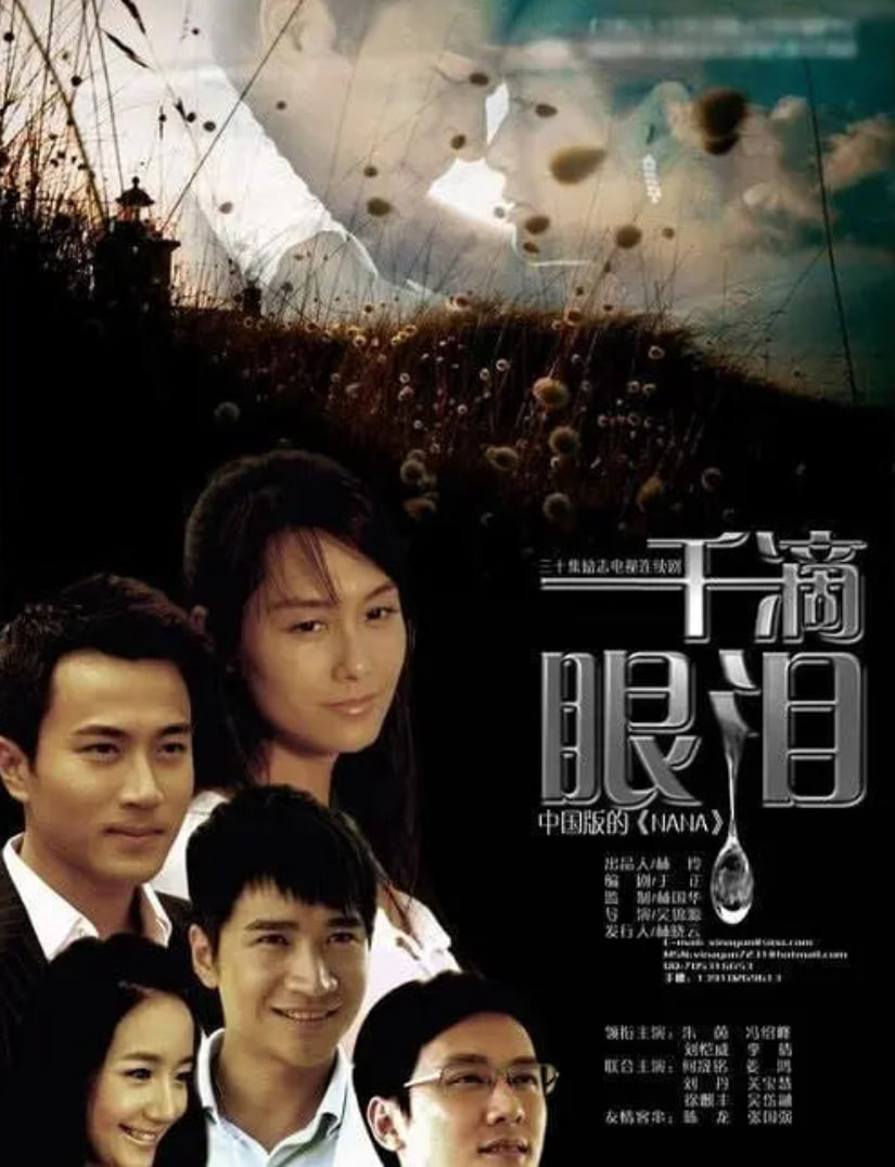 一千滴眼泪 2008 电视剧 海报