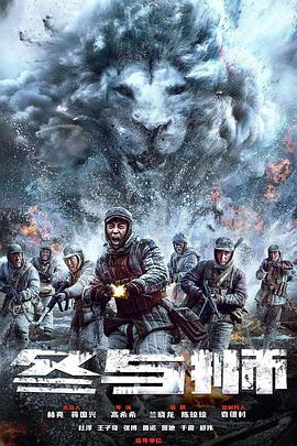 冰雪尖刀连 2023 电视剧 海报