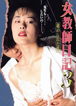 女教师日记3 1997 电影 海报